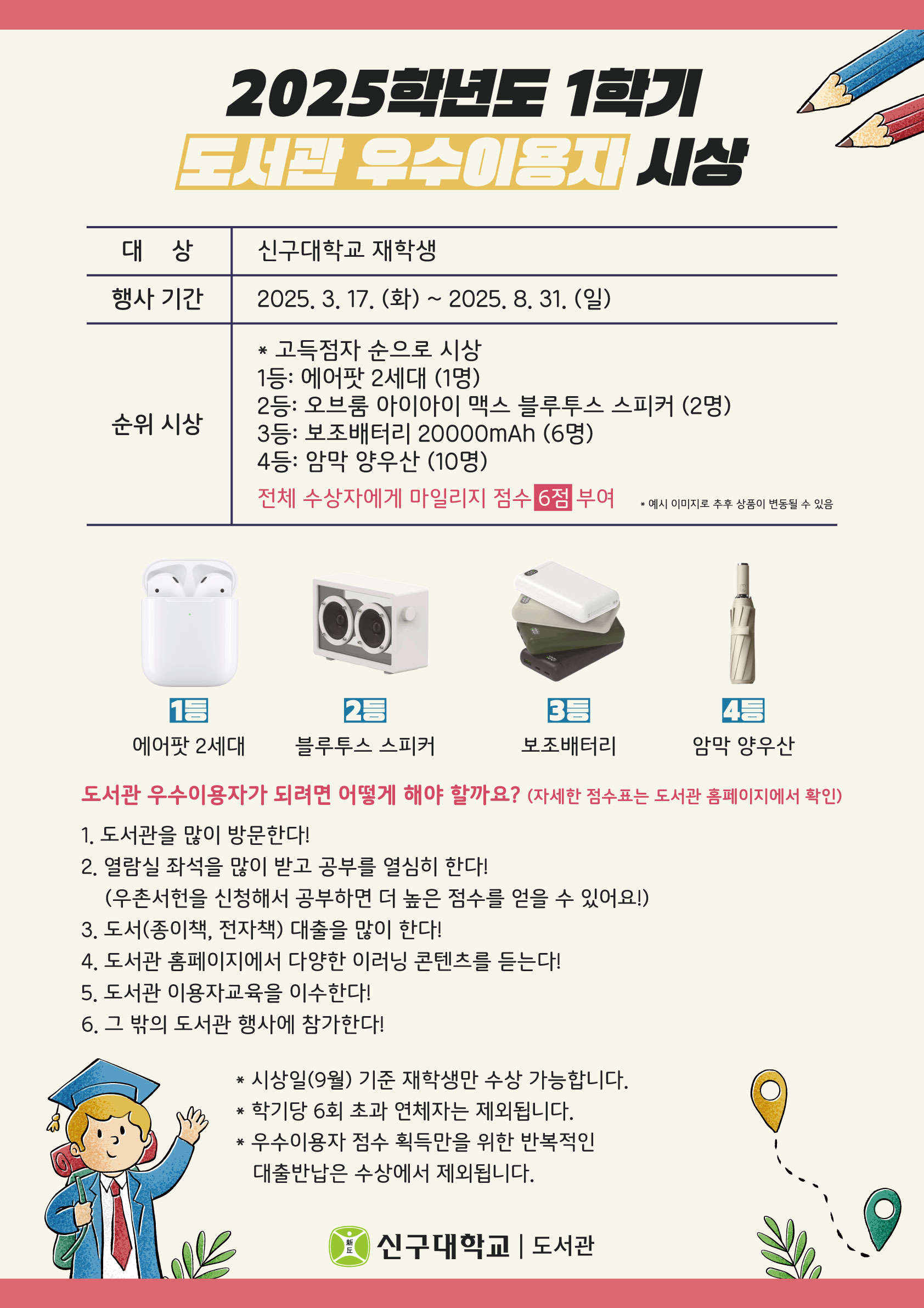 2025학년도 1학기 도서관 우수이용자 시상(~8/31)